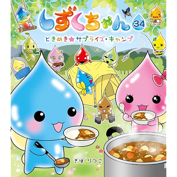 Amazon.co.jp: しずくちゃん35－こちら、しずくたんていじむしょ